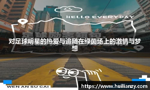 对足球明星的热爱与追随在绿茵场上的激情与梦想