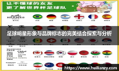 足球明星形象与品牌标志的完美结合探索与分析