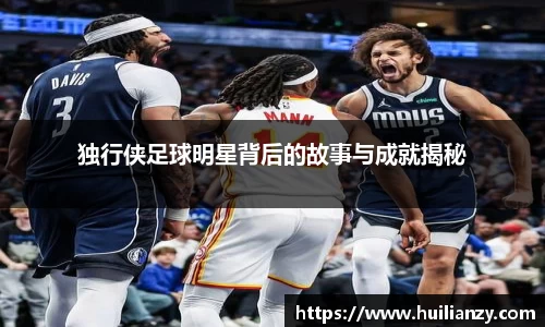 独行侠足球明星背后的故事与成就揭秘