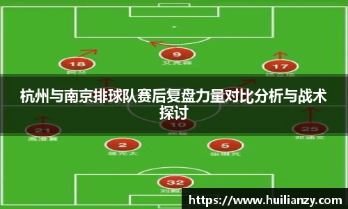 杭州与南京排球队赛后复盘力量对比分析与战术探讨