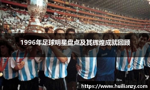1996年足球明星盘点及其辉煌成就回顾