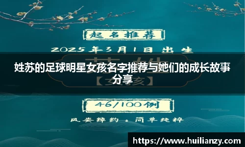 姓苏的足球明星女孩名字推荐与她们的成长故事分享
