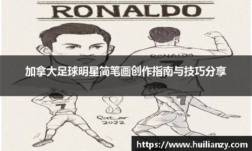 加拿大足球明星简笔画创作指南与技巧分享