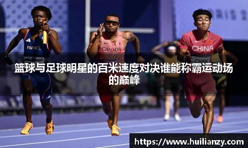 篮球与足球明星的百米速度对决谁能称霸运动场的巅峰